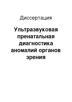 Диссертация: Ультразвуковая пренатальная диагностика аномалий органов зрения