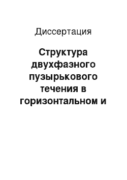 Диссертация: Структура двухфазного пузырькового течения в горизонтальном и слабонаклонном канале