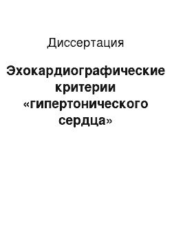 Диссертация: Эхокардиографические критерии «гипертонического сердца»