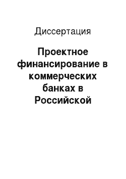Диссертация: Проектное финансирование в коммерческих банках в Российской Федерации