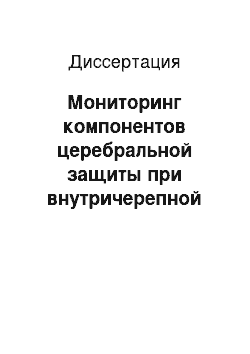 Диссертация: Мониторинг компонентов церебральной защиты при внутричерепной гипертензии у больных с острой церебральной недостаточностью