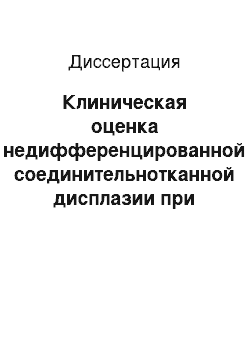 Диссертация: Клиническая оценка недифференцированной соединительнотканной дисплазии при синдроме бронхиальной обструкции у детей