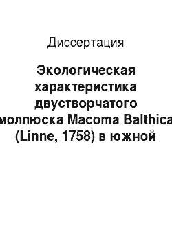 Диссертация: Экологическая характеристика двустворчатого моллюска Macoma Balthica (Linne, 1758) в южной части Балтийского моря