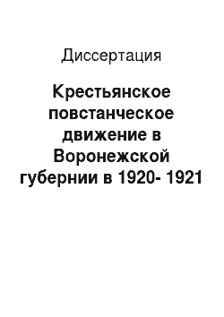 Диссертация: Крестьянское повстанческое движение в Воронежской губернии в 1920-1921 гг