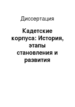 Диссертация: Кадетские корпуса: История, этапы становления и развития военного образования в России
