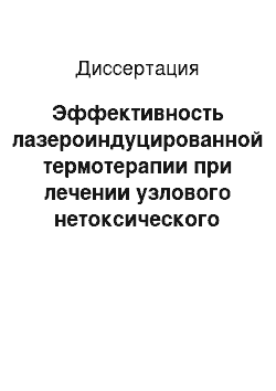 Диссертация: Эффективность лазероиндуцированной термотерапии при лечении узлового нетоксического зоба