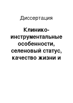 Диссертация: Клинико-инструментальные особенности, селеновый статус, качество жизни и прогноз при хронической сердечной недостаточности ишемического генеза