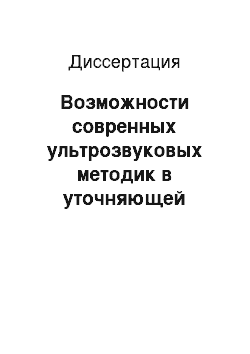 Диссертация: Возможности совренных ультрозвуковых методик в уточняющей диагностике рака тела матки