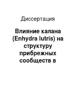 Диссертация: Влияние калана (Enhydra lutris) на структуру прибрежных сообществ в российских водах