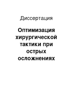 Диссертация: Оптимизация хирургической тактики при острых осложнениях желчно-каменной болезни