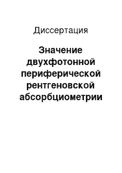 Диссертация: Значение двухфотонной периферической рентгеновской абсорбциометрии и уровня эстроген-рецепторов в тканях-мишенях в определении патогенетического варианта постменопаузы