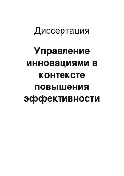 Диссертация: Управление инновациями в контексте повышения эффективности деятельности органов государственной власти