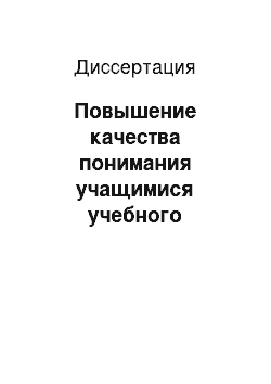 Диссертация: Повышение качества понимания учащимися учебного материала школьного курса алгебры и начал анализа