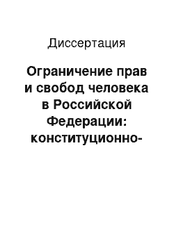 Диссертация: Ограничение прав и свобод человека в Российской Федерации: конституционно-правовые вопросы