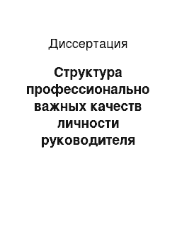 Диссертация: Структура профессионально важных качеств личности руководителя воинского коллектива и динамика их развития в процессе профессионального становления