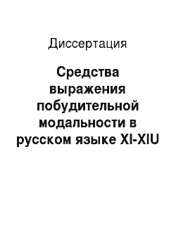 Диссертация: Средства выражения побудительной модальности в русском языке XI-XIU веков