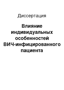 Диссертация: Влияние индивидуальных особенностей ВИЧ-инфицированного пациента наприверженность антиретровирусной терапии