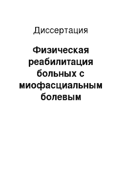 Диссертация: Физическая реабилитация больных с миофасциальным болевым синдромом с явлениями гипермобильности позвоночно-двигательного сегмента в шейном отделе позвоночника