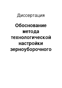 Диссертация: Обоснование метода технологической настройки зерноуборочного комбайна с применением экспертной системы