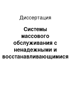 Диссертация: Системы массового обслуживания с ненадежными и восстанавливающимися приборами