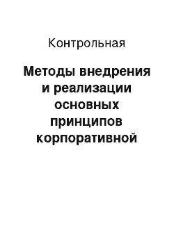 Контрольная: Методы внедрения и реализации основных принципов корпоративной социальной ответственности