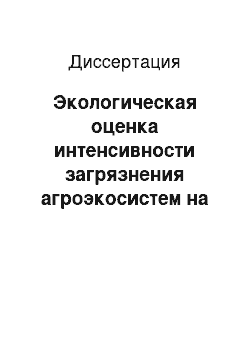 Диссертация: Экологическая оценка интенсивности загрязнения агроэкосистем на примере Рязанской области