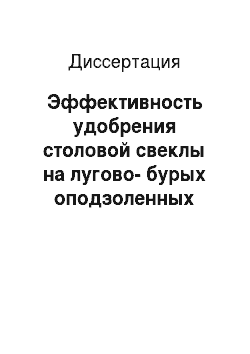 Диссертация: Эффективность удобрения столовой свеклы на лугово-бурых оподзоленных почвах Приморского края