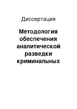 Диссертация: Методология обеспечения аналитической разведки криминальных процессов и явлений