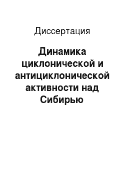 Диссертация: Динамика циклонической и антициклонической активности над Сибирью