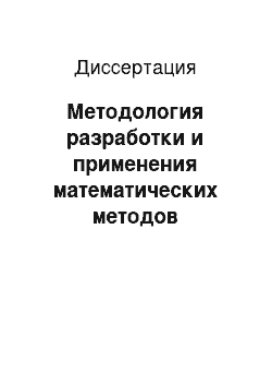 Диссертация: Методология разработки и применения математических методов многоуровневой адаптации рыбохозяйственного комплекса к новым экономическим условиям