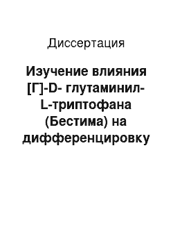 Диссертация: Изучение влияния [Г]-D-глутаминил-L-триптофана (Бестима) на дифференцировку и функциональную активность лимфоцитов