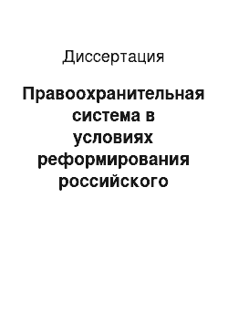 Диссертация: Правоохранительная система в условиях реформирования российского государства