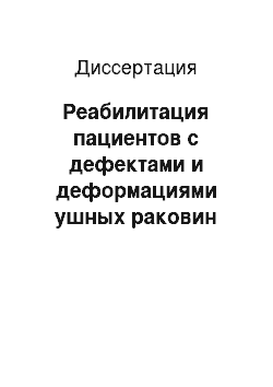 Диссертация: Реабилитация пациентов с дефектами и деформациями ушных раковин