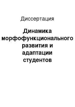 Диссертация: Динамика морфофункционального развития и адаптации студентов медицинского колледжа в условиях здоровьесберегающих мероприятий