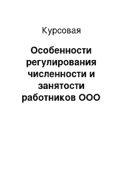 Курсовая: Особенности регулирования численности и занятости работников ООО «Алмар»