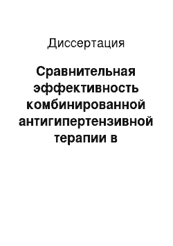 Диссертация: Сравнительная эффективность комбинированной антигипертензивной терапии в зависимости от пола при артериальной гипертонии, сочетанной с сахарным диабетом 2 типа