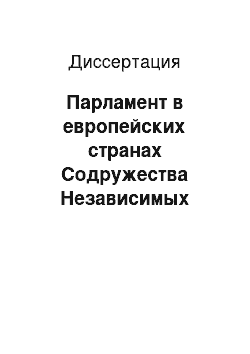 Диссертация: Парламент в европейских странах Содружества Независимых Государств: На примере Верховной Рады Украины