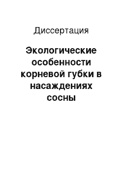 Диссертация: Экологические особенности корневой губки в насаждениях сосны обыкновенной Среднего Подонья