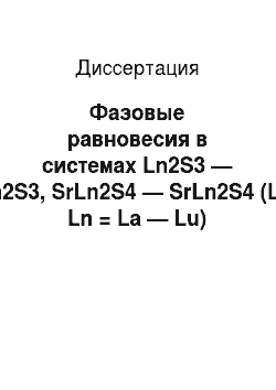 Диссертация: Фазовые равновесия в системах Ln2S3 — Ln2S3, SrLn2S4 — SrLn2S4 (Ln, Ln = La — Lu)