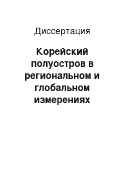 Диссертация: Корейский полуостров в региональном и глобальном измерениях безопасности