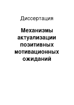 Диссертация: Механизмы актуализации позитивных мотивационных ожиданий личности