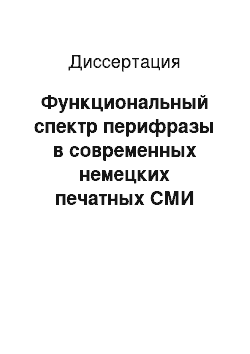 Диссертация: Функциональный спектр перифразы в современных немецких печатных СМИ