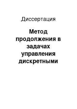 Диссертация: Метод продолжения в задачах управления дискретными системами с ограничениями