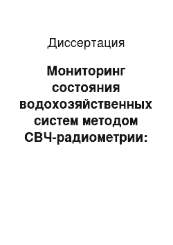 Диссертация: Мониторинг состояния водохозяйственных систем методом СВЧ-радиометрии: На примере орошаемых рисовых полей Кубани