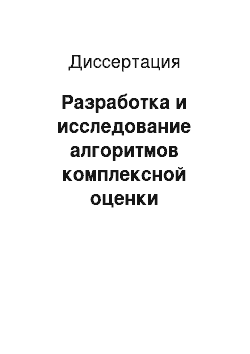 Диссертация: Разработка и исследование алгоритмов комплексной оценки эффективности противодействия вредоносным программам в критически важных сегментах информационной сферы