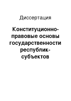 Диссертация: Конституционно-правовые основы государственности республик-субъектов Российской Федерации: По материалам Республики Дагестан