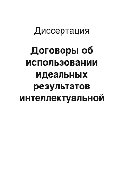 Диссертация: Договоры об использовании идеальных результатов интеллектуальной деятельности