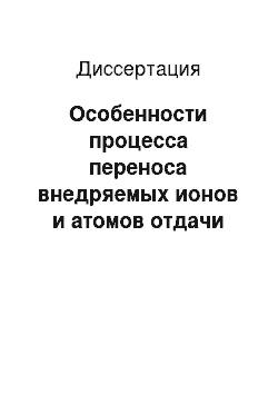 Диссертация: Особенности процесса переноса внедряемых ионов и атомов отдачи при имплантации в твердые тела