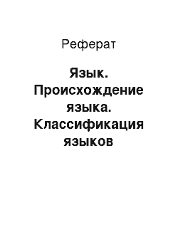 Реферат: Язык. Происхождение языка. Классификация языков