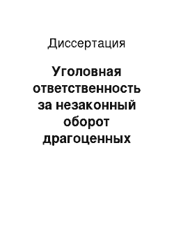 Диссертация: Уголовная ответственность за незаконный оборот драгоценных металлов и камней